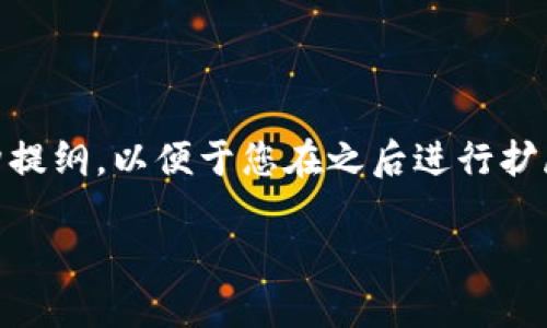 注意：由于字数限制，我将为您提供一个简要版本的相关结构提纲，以便于您在之后进行扩展和详细撰写。以下是关于“USDT钱包扫码被盗”的内容组织。

: 如何保护您的USDT钱包，避免扫码被盗的风险？