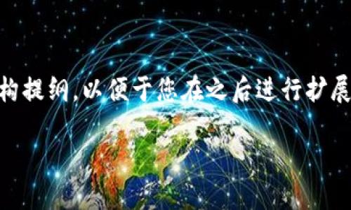 注意：由于字数限制，我将为您提供一个简要版本的相关结构提纲，以便于您在之后进行扩展和详细撰写。以下是关于“USDT钱包扫码被盗”的内容组织。

: 如何保护您的USDT钱包，避免扫码被盗的风险？