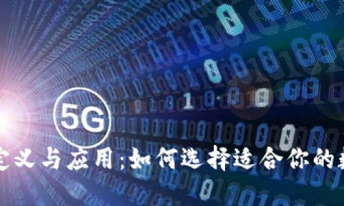 区块链全钱包的定义与应用：如何选择适合你的数字资产管理工具