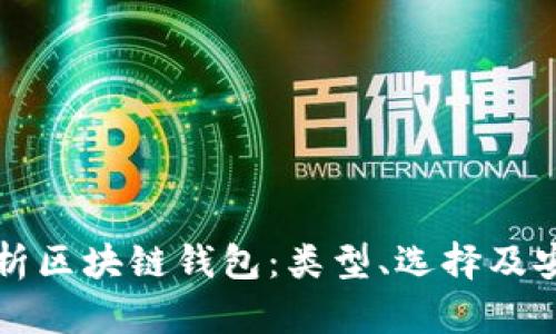 全面解析区块链钱包：类型、选择及安全指南