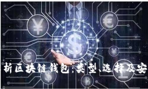 全面解析区块链钱包：类型、选择及安全指南