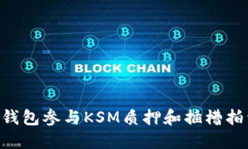 如何通过TP钱包参与KSM质押和插槽拍卖：全面指南