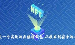 如何开发一个高效的区块