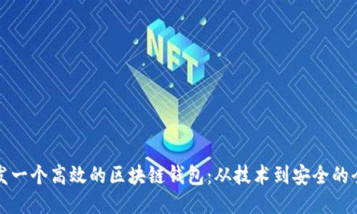 如何开发一个高效的区块链钱包：从技术到安全的全面指南