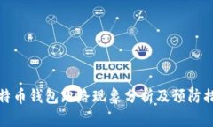 比特币钱包跑路现象分析