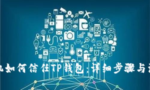安卓手机如何信任TP钱包：详细步骤与注意事项