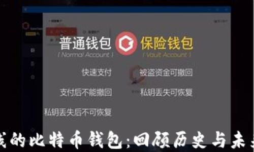 
最早上线的比特币钱包：回顾历史与未来的发展