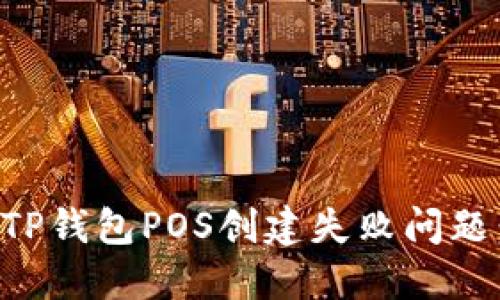 如何解决TP钱包POS创建失败问题：全面指南