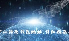 如何在以太坊矿山修改钱