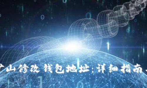 如何在以太坊矿山修改钱包地址：详细指南与常见问题解答