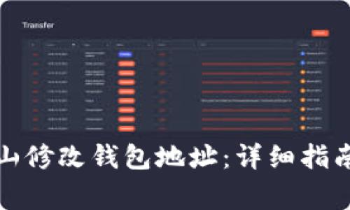 如何在以太坊矿山修改钱包地址：详细指南与常见问题解答