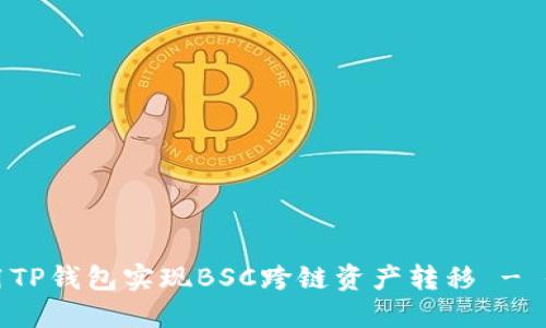 如何使用TP钱包实现BSC跨链资产转移 - 全面指南