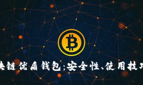 全面解读区块链优盾钱包：安全性、使用技巧与未来趋势
