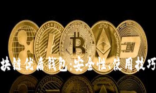 全面解读区块链优盾钱包：安全性、使用技巧与未来趋势
