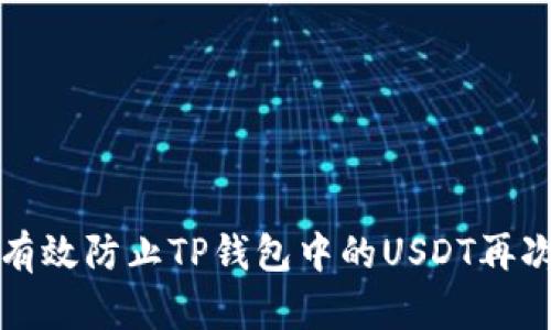 如何有效防止TP钱包中的USDT再次被盗