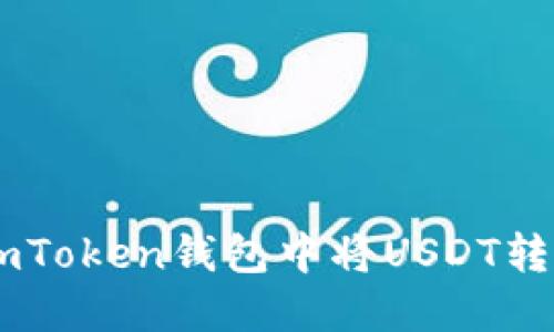 如何在imToken钱包中将USDT转换为BTC