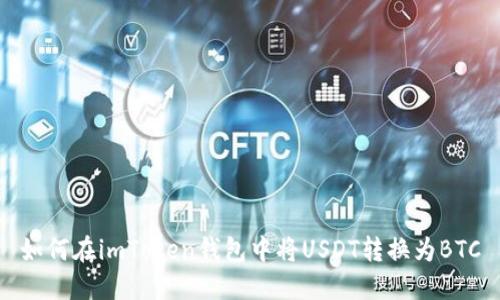 如何在imToken钱包中将USDT转换为BTC