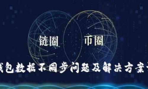 TP钱包数据不同步问题及解决方案详解