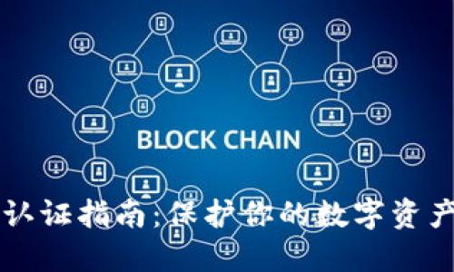 以太坊钱包认证指南：保护你的数字资产的最佳实践