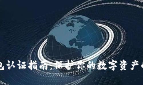 以太坊钱包认证指南：保护你的数字资产的最佳实践