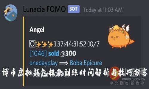 博币虚拟钱包提款到账时间解析与技巧分享