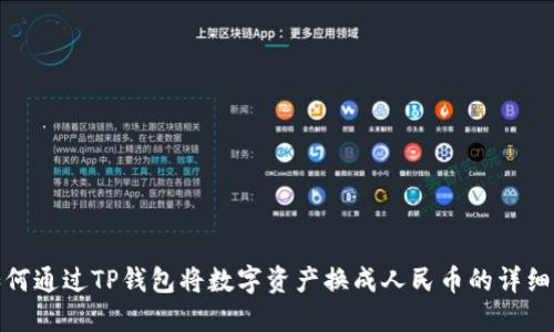 : 如何通过TP钱包将数字资产换成人民币的详细指南