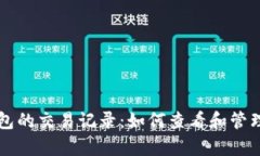 全面解析TP钱包的交易记录