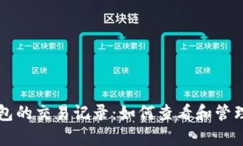 全面解析TP钱包的交易记录：如何查看和管理您的加密资产