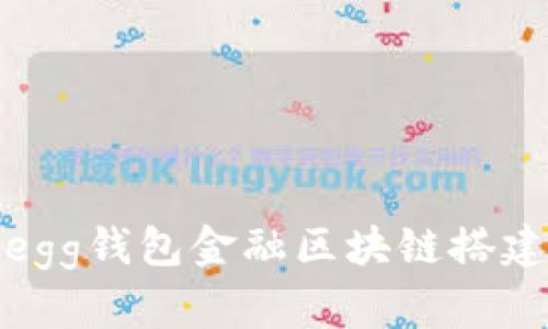 如何通过egg钱包金融区块链搭建高效团队