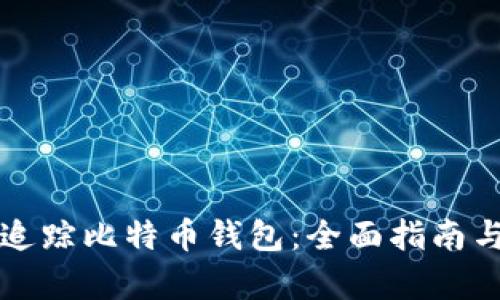 如何有效追踪比特币钱包：全面指南与最佳实践