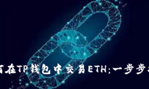 如何在TP钱包中交易ETH：一步步指南