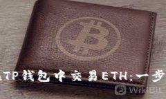 如何在TP钱包中交易ETH：一