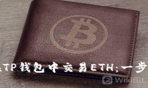 如何在TP钱包中交易ETH：一步步指南