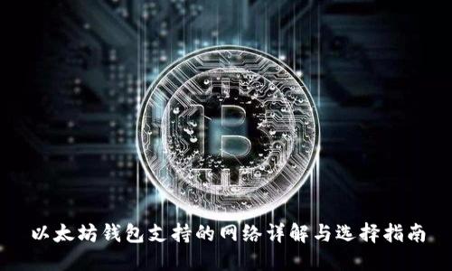 以太坊钱包支持的网络详解与选择指南
