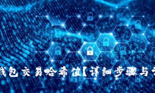 如何查询TP钱包交易哈希值？详细步骤与常见问题解答