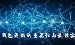 区块链钱包更新的重要性