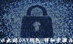 如何导入以太坊DAT钱包：