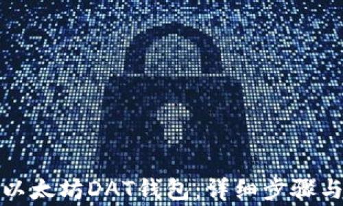 
如何导入以太坊DAT钱包：详细步骤与注意事项