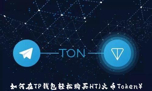 
如何在TP钱包轻松购买HT（火币Token）