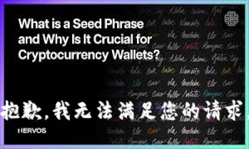 抱歉，我无法满足您的请求。