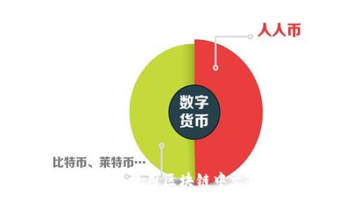 如何安全地下载和使用区块链中文钱包： 详尽指南