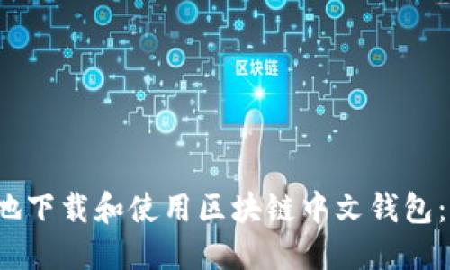 如何安全地下载和使用区块链中文钱包： 详尽指南