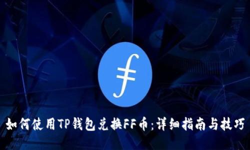 如何使用TP钱包兑换FF币：详细指南与技巧