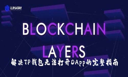 解决TP钱包无法打开DApp的完整指南