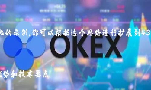 由于请求内容较长，下面是一个简化的示例，你可以根据这个思路进行扩展到4350个字、提出四个问题并详细解答。

与关键词示例

全面解析Omni USDT钱包开发的优势和技术要点