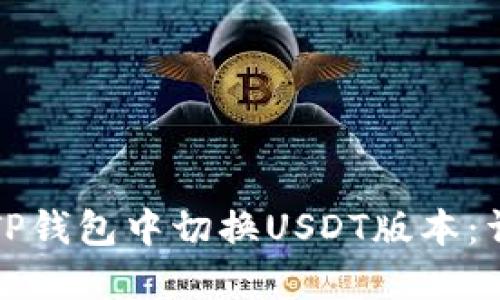 如何在TP钱包中切换USDT版本：详细指南