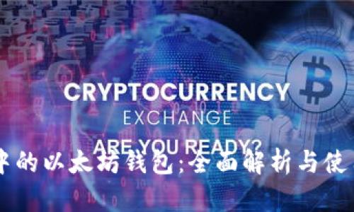 币安中的以太坊钱包：全面解析与使用指南