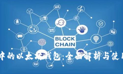 币安中的以太坊钱包：全面解析与使用指南