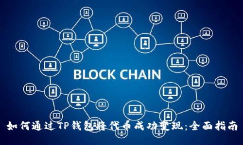 如何通过TP钱包将代币成功变现：全面指南