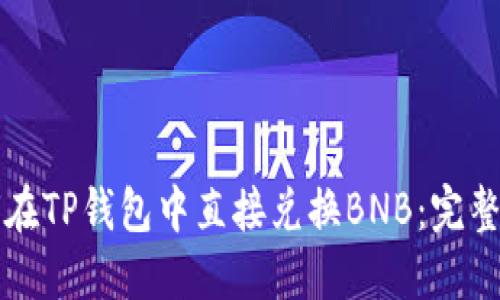 如何在TP钱包中直接兑换BNB：完整指南